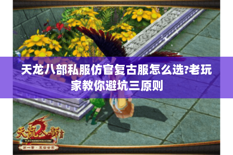 天龙八部私服仿官复古服怎么选?老玩家教你避坑三原则