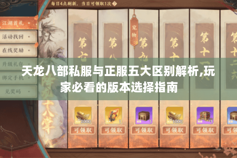 天龙八部私服与正服五大区别解析,玩家必看的版本选择指南