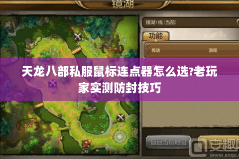 天龙八部私服鼠标连点器怎么选?老玩家实测防封技巧 天龙八部私服鼠标连点器怎么选?老玩家实测防封技巧