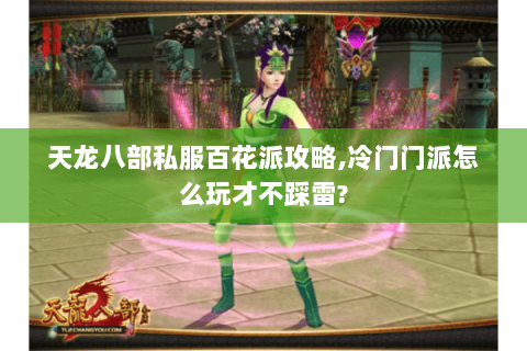 天龙八部私服百花派攻略,冷门门派怎么玩才不踩雷?