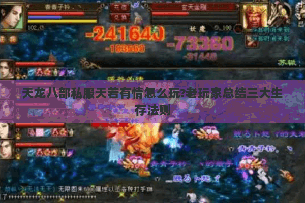 天龙八部私服天若有情怎么玩?老玩家总结三大生存法则 天龙八部私服天若有情怎么玩?老玩家总结三大生存法则