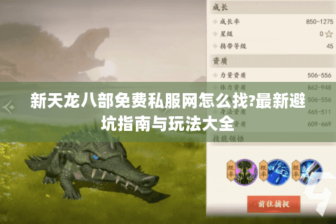 新天龙八部免费私服网怎么找?最新避坑指南与玩法大全 新天龙八部免费私服网怎么找?最新避坑指南与玩法大全