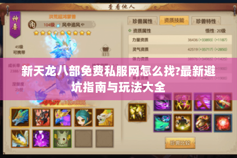 新天龙八部免费私服网怎么找?最新避坑指南与玩法大全 新天龙八部免费私服网怎么找?最新避坑指南与玩法大全