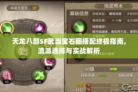 天龙八部SF武当宝石图搭配终极指南,流派选择与实战解析 天龙八部SF武当宝石图搭配终极指南,流派选择与实战解析