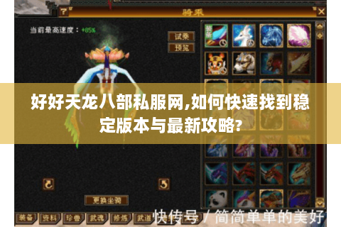 好好天龙八部私服网,如何快速找到稳定版本与最新攻略? 好好天龙八部私服网,如何快速找到稳定版本与最新攻略?