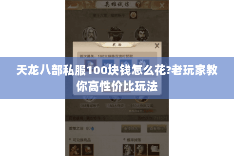 天龙八部私服100块钱怎么花?老玩家教你高性价比玩法 天龙八部私服100块钱怎么花?老玩家教你高性价比玩法
