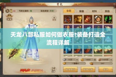 天龙八部私服如何做衣服?装备打造全流程详解 天龙八部私服如何做衣服?装备打造全流程详解