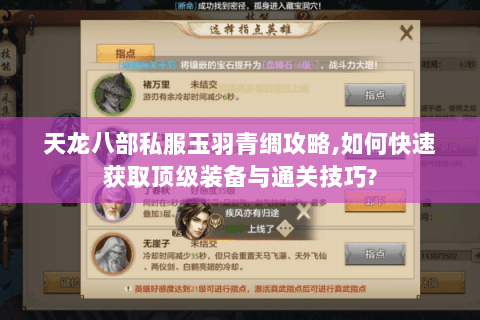 天龙八部私服玉羽青绸攻略,如何快速获取顶级装备与通关技巧? 天龙八部私服玉羽青绸攻略,如何快速获取顶级装备与通关技巧?