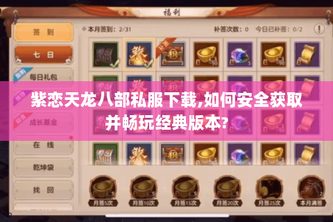 紫恋天龙八部私服下载,如何安全获取并畅玩经典版本? 紫恋天龙八部私服下载,如何安全获取并畅玩经典版本?