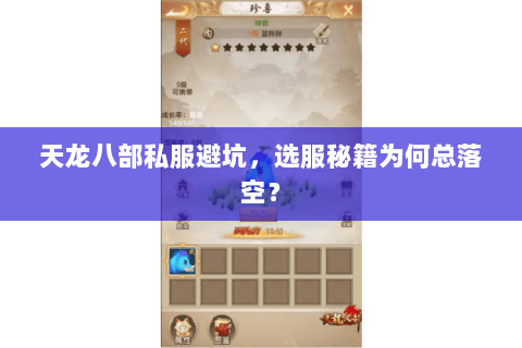 天龙八部私服避坑,选服秘籍为何总落空? 天龙八部私服避坑,选服秘籍为何总落空?