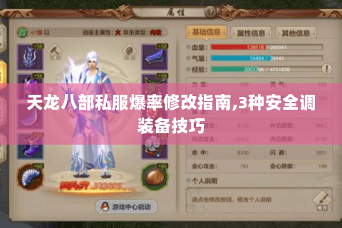 天龙八部私服爆率修改指南,3种安全调装备技巧