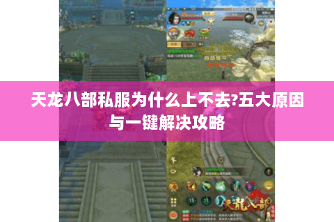 天龙八部私服为什么上不去?五大原因与一键解决攻略
