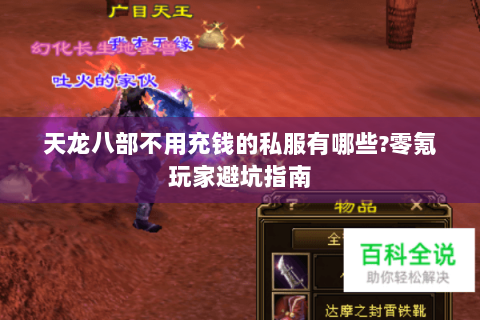 天龙八部不用充钱的私服有哪些?零氪玩家避坑指南 天龙八部不用充钱的私服有哪些?零氪玩家避坑指南