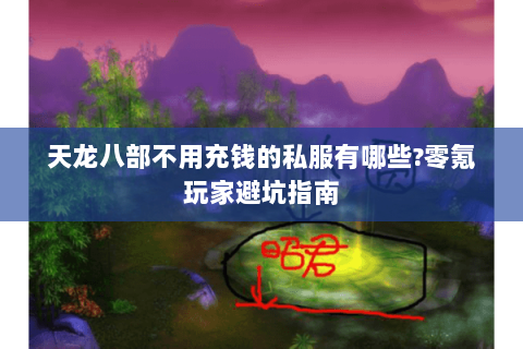 天龙八部不用充钱的私服有哪些?零氪玩家避坑指南 天龙八部不用充钱的私服有哪些?零氪玩家避坑指南