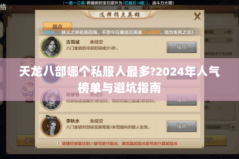 天龙八部哪个私服人最多?2024年人气榜单与避坑指南 天龙八部哪个私服人最多?2024年人气榜单与避坑指南