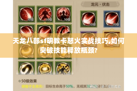 天龙八部sf明教卡怒火实战技巧,如何突破技能释放瓶颈? 天龙八部sf明教卡怒火实战技巧,如何突破技能释放瓶颈?
