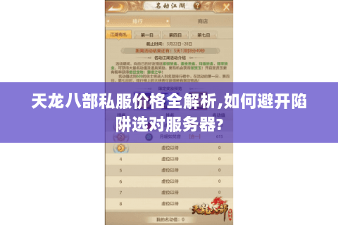 天龙八部私服价格全解析,如何避开陷阱选对服务器? 天龙八部私服价格全解析,如何避开陷阱选对服务器?