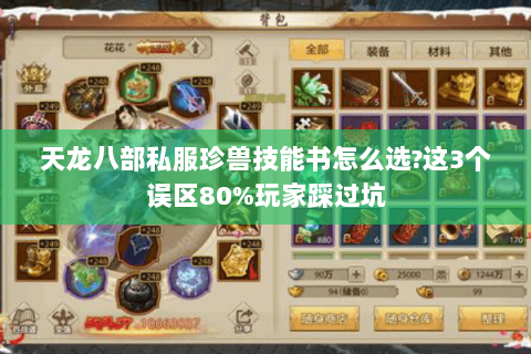 天龙八部私服珍兽技能书怎么选?这3个误区80%玩家踩过坑 天龙八部私服珍兽技能书怎么选?这3个误区80%玩家踩过坑