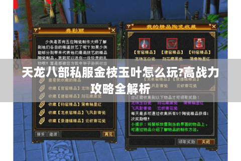 天龙八部私服金枝玉叶怎么玩?高战力攻略全解析 天龙八部私服金枝玉叶怎么玩?高战力攻略全解析