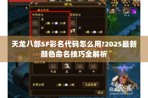 天龙八部SF彩名代码怎么用?2025最新颜色命名技巧全解析