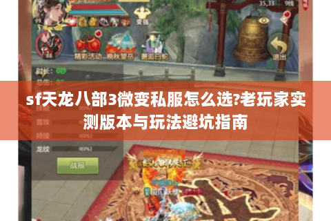 sf天龙八部3微变私服怎么选?老玩家实测版本与玩法避坑指南