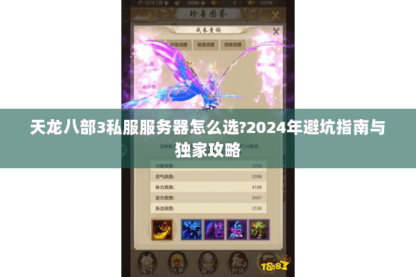 天龙八部3私服服务器怎么选?2024年避坑指南与独家攻略 天龙八部3私服服务器怎么选?2024年避坑指南与独家攻略