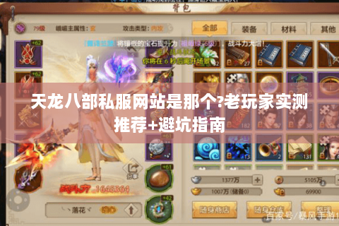 天龙八部私服网站是那个?老玩家实测推荐+避坑指南 天龙八部私服网站是那个?老玩家实测推荐+避坑指南