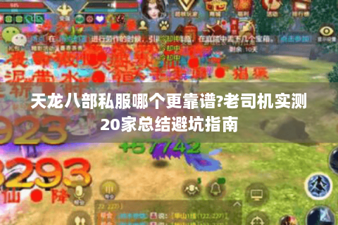 天龙八部私服哪个更靠谱?老司机实测20家总结避坑指南 天龙八部私服哪个更靠谱?老司机实测20家总结避坑指南