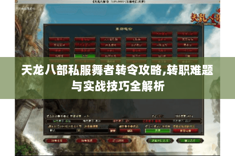 天龙八部私服舞者转令攻略,转职难题与实战技巧全解析 天龙八部私服舞者转令攻略,转职难题与实战技巧全解析