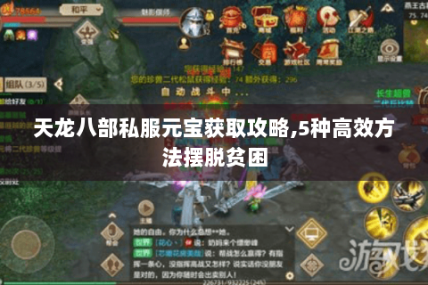 天龙八部私服元宝获取攻略,5种高效方法摆脱贫困 天龙八部私服元宝获取攻略,5种高效方法摆脱贫困