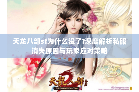 天龙八部sf为什么没了?深度解析私服消失原因与玩家应对策略 天龙八部sf为什么没了?深度解析私服消失原因与玩家应对策略