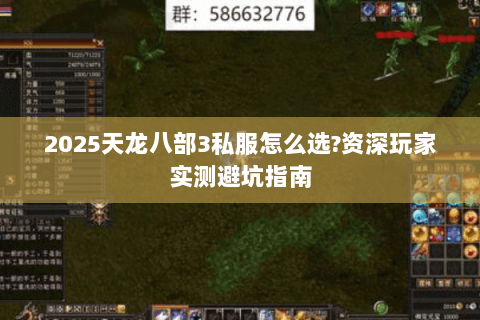 2025天龙八部3私服怎么选?资深玩家实测避坑指南 2025天龙八部3私服怎么选?资深玩家实测避坑指南