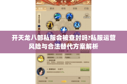 开天龙八部私服会被查封吗?私服运营风险与合法替代方案解析 开天龙八部私服会被查封吗?私服运营风险与合法替代方案解析