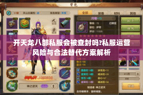 开天龙八部私服会被查封吗?私服运营风险与合法替代方案解析 开天龙八部私服会被查封吗?私服运营风险与合法替代方案解析