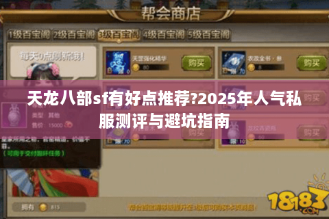 天龙八部sf有好点推荐?2025年人气私服测评与避坑指南 天龙八部sf有好点推荐?2025年人气私服测评与避坑指南