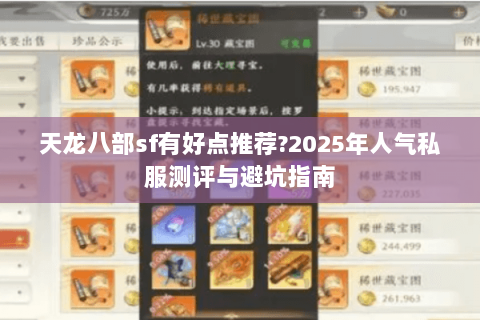 天龙八部sf有好点推荐?2025年人气私服测评与避坑指南 天龙八部sf有好点推荐?2025年人气私服测评与避坑指南