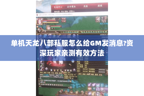 单机天龙八部私服怎么给GM发消息?资深玩家亲测有效方法