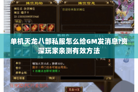 单机天龙八部私服怎么给GM发消息?资深玩家亲测有效方法 单机天龙八部私服怎么给GM发消息?资深玩家亲测有效方法