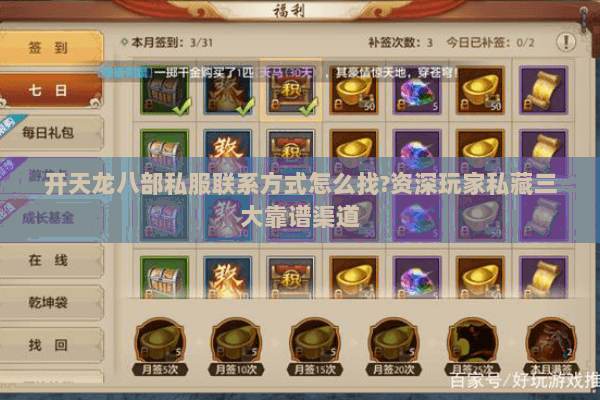 开天龙八部私服联系方式怎么找?资深玩家私藏三大靠谱渠道 开天龙八部私服联系方式怎么找?资深玩家私藏三大靠谱渠道