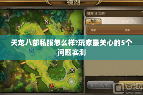 天龙八部私服怎么样?玩家最关心的5个问题实测 天龙八部私服怎么样?玩家最关心的5个问题实测