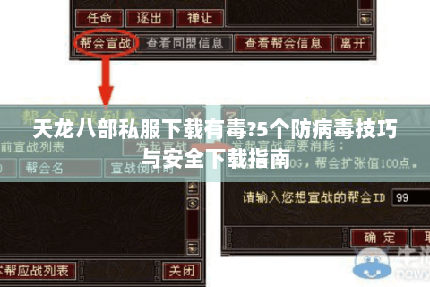 天龙八部私服下载有毒?5个防病毒技巧与安全下载指南 天龙八部私服下载有毒?5个防病毒技巧与安全下载指南