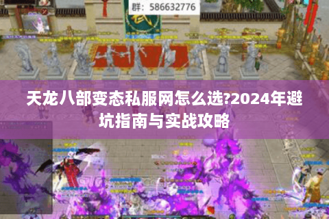 天龙八部变态私服网怎么选?2024年避坑指南与实战攻略