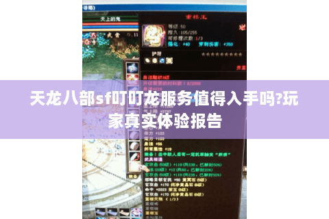 天龙八部sf叮叮龙服务值得入手吗?玩家真实体验报告 天龙八部sf叮叮龙服务值得入手吗?玩家真实体验报告