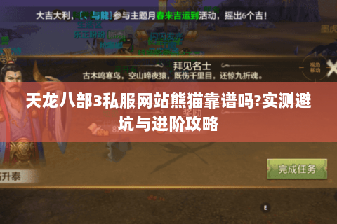 天龙八部3私服网站熊猫靠谱吗?实测避坑与进阶攻略 天龙八部3私服网站熊猫靠谱吗?实测避坑与进阶攻略