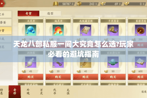 天龙八部私服一间大究竟怎么选?玩家必看的避坑指南 天龙八部私服一间大究竟怎么选?玩家必看的避坑指南