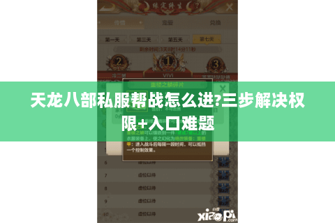 天龙八部私服帮战怎么进?三步解决权限+入口难题