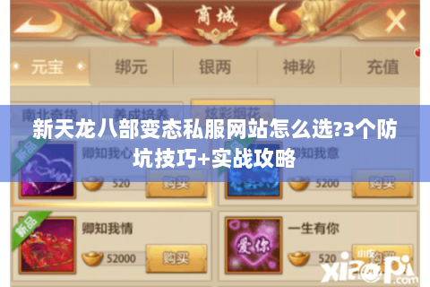 新天龙八部变态私服网站怎么选?3个防坑技巧+实战攻略
