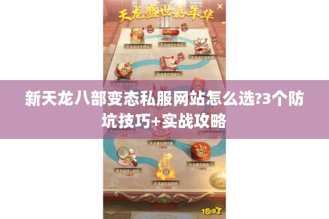 新天龙八部变态私服网站怎么选?3个防坑技巧+实战攻略