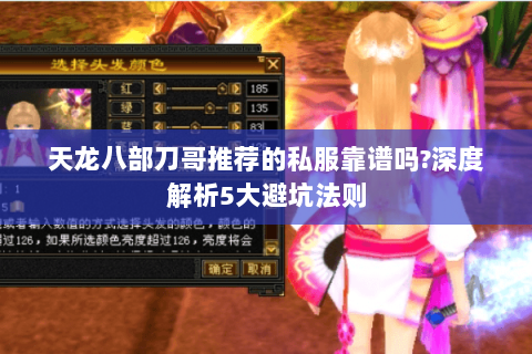 天龙八部刀哥推荐的私服靠谱吗?深度解析5大避坑法则 天龙八部刀哥推荐的私服靠谱吗?深度解析5大避坑法则