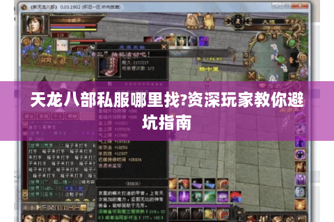 天龙八部私服哪里找?资深玩家教你避坑指南